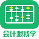 会计跟我学app